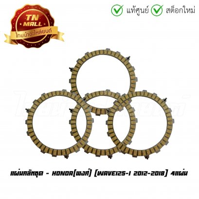 แผ่นคลัทชุด Wave125-I 2012-2018 ได้ 4 แผ่น ยี่ห้อ     BY ไทยนำอะไหล่ยนต์ (AE17-4)